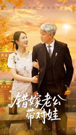 错嫁老公带对娃（71集）全集免费观看的短剧资源