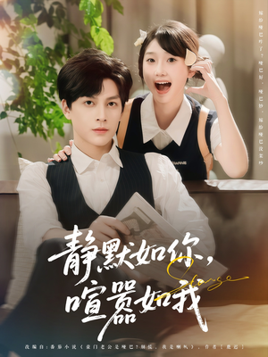 静默如你喧嚣如我（80集）热门短剧排行榜
