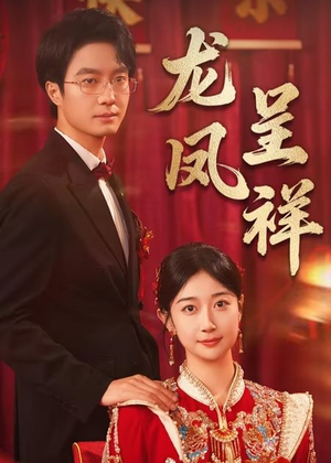 龙凤呈祥（51集）深夜必看热门短剧推荐