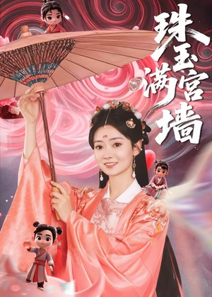 珠玉满宫墙（40集）高清画质短剧免费看