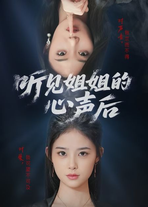 听见姐姐的心声后（43集）在线就可以看短剧全集了
