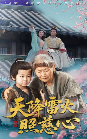 天降雷火照慈心（62集）好看又上头的短剧一起来追剧