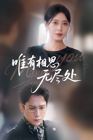 唯有相思无尽处（66集）独家短剧免费看