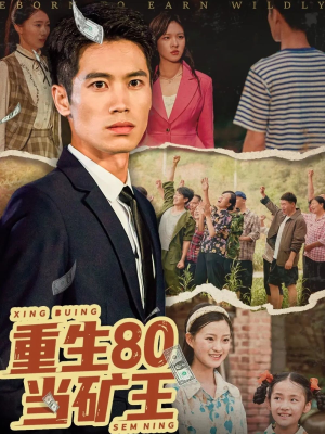 重生80当矿王（60集）好看短剧来袭抢先看