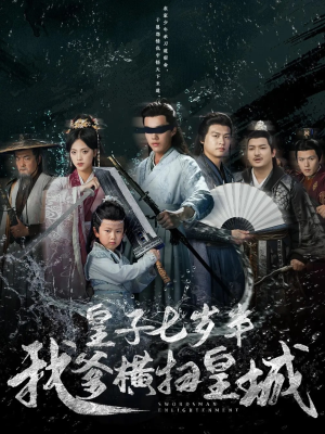 皇子七岁半我爹横扫皇城（68集）最热门短剧来了