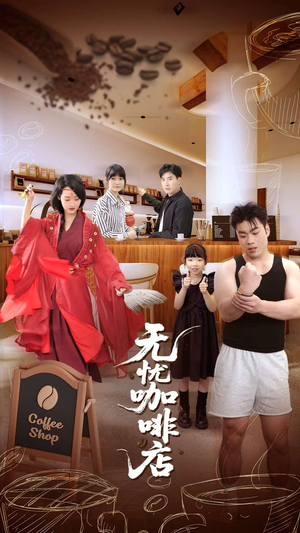 无忧咖啡店（30集）短剧限免全集任你点