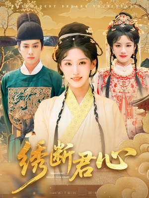 绣断君心（75集）短剧分享精彩后续
