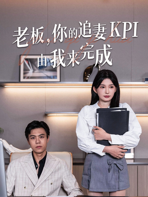 老板你的追妻KPI由我来完成（45集）热门情感家庭短剧