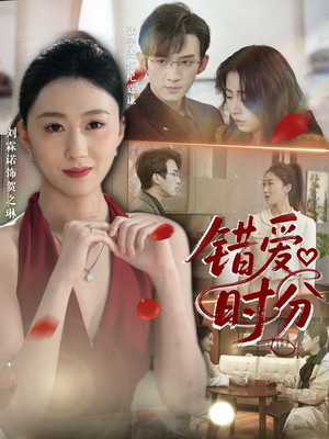 错爱时分（34集）短剧精选全集无广告