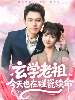 玄学老祖今天也在碰瓷续命（65集）短剧男主角排行榜