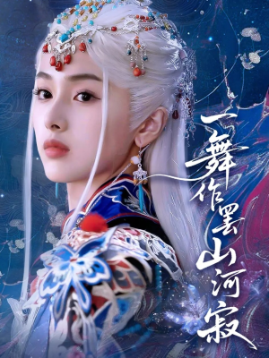 一舞作罢山河寂（80集）精彩短剧抢先看