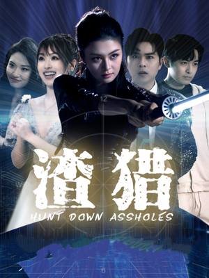 渣猎（30集）全集短剧免费上线观看