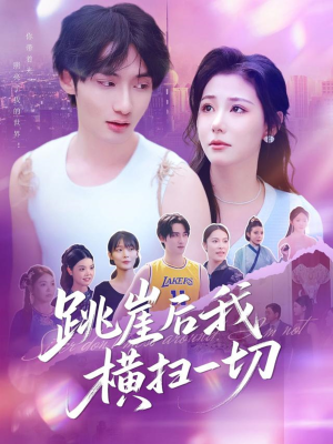 跳崖后我横扫一切（83集）短剧全剧终高清放送