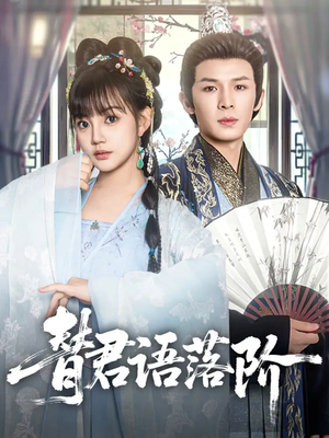 替君语落阶（85集）短剧全集免费看