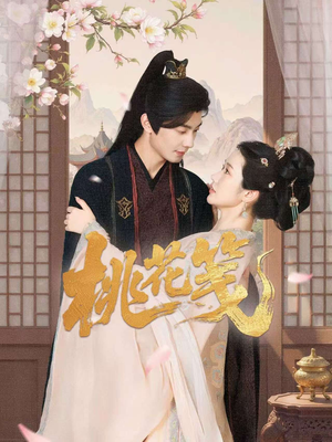 桃花笺（87集）短剧合集4K修复版