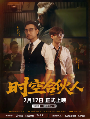 时空合伙人（10集全）在线观看短剧完整版