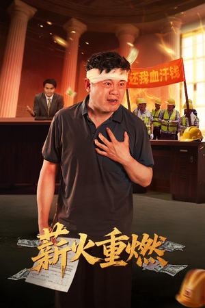 薪火重燃（60集）下崽红果短剧免费看全集