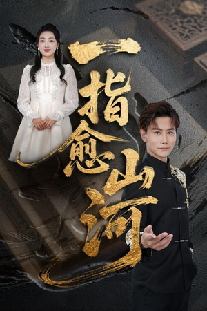 一指愈山河（71集）短剧合集导演剪辑版
