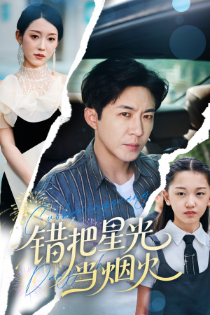 错把星光当烟火（60集）高清画质短剧免费看