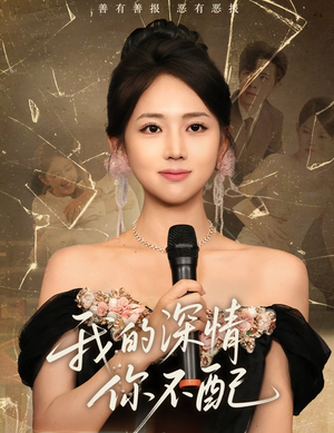 我的深情你不配（58集）最热门短剧来了