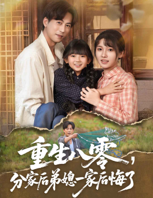 重生八零分家后弟媳一家后悔了（54集）最新精彩短剧抢先看