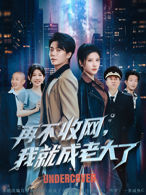 再不收网我就成老大了（80集）短剧精选全集无广告