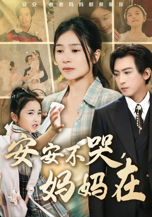 安安不哭妈妈在（70集）短剧限免全集任你点