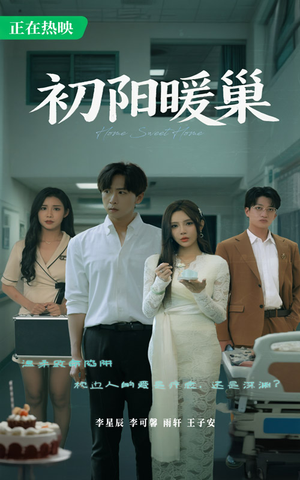 初阳暖巢（48集）一口气追到短剧大结局超过瘾