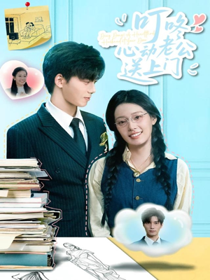 叮咚心动老公送上门（67集）无需会员短剧轻松看