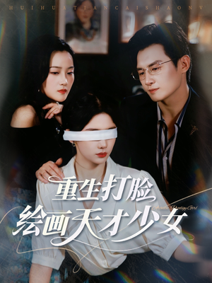 重生打脸绘画天才少女（61集）全集都可以免费看的热门短剧