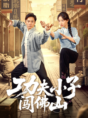 功夫小子闯佛山（52集）上头短剧一口气看完系列