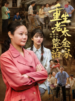 棺材板压不住了重生老太整治全家（79集）悟空浏览器免费看短剧