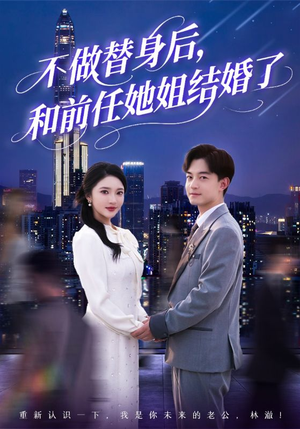 不做替身后，和前任她姐结婚了（70集）短剧来了精彩继续
