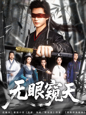 天眼窥天（80集）精彩免费短剧观看全集