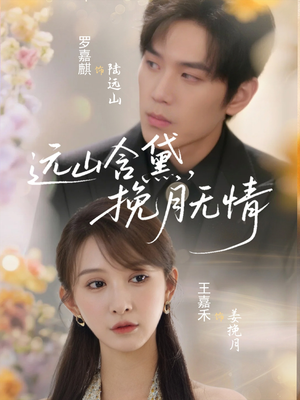 远山含黛，挽月无情（63集）真的太精彩了短剧分享