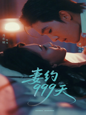 妻约999天（79集）最热门短剧来了