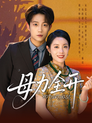 母力全开（62集）热门儿短剧抢先看