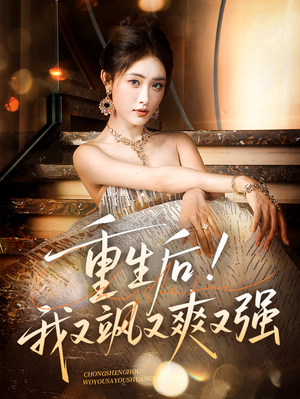 重生后我又飒又爽又强（60集）短剧追到爽全集完整版