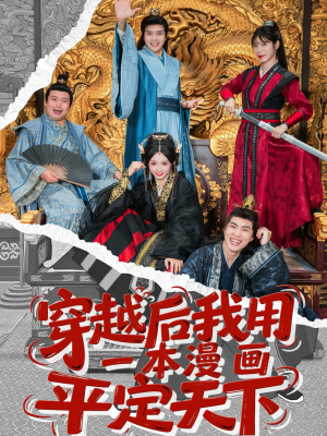 穿越后我用一本漫画平定天下（60集）重生题材短剧全集免费