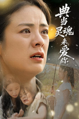 典当灵魂来爱你（64集）哪个网站可以看短剧