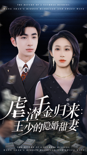 虐渣千金归来王少的隐婚甜妻（70集）一口气享受短剧大结局的快感