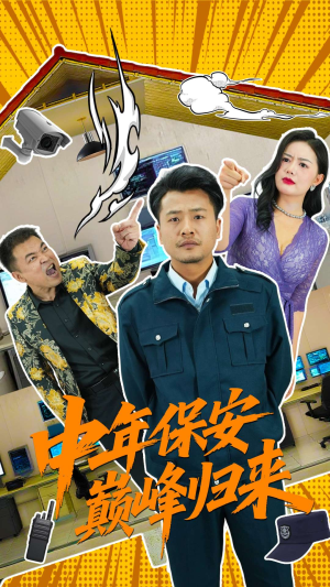 中年保安巅峰归来（100集）这个短剧最近超火