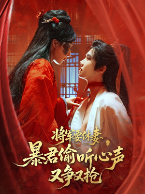 将军要休妻暴君偷听心声又争又抢（78集）超级好看的短剧