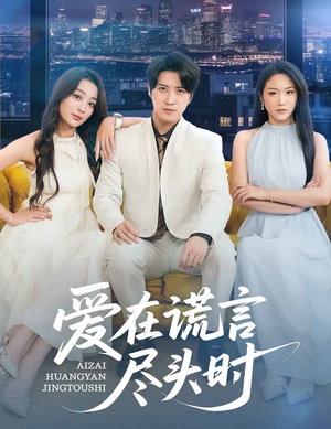 爱在谎言尽头时（59集）男女都爱看的短剧