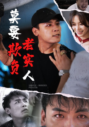 莫要欺负老实人（45集）短剧最热榜最近火