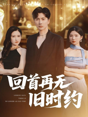 回首再无旧时约（70集）看短剧放松一下