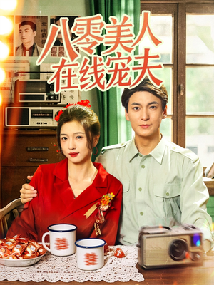 八零美人在线宠夫（62集）短剧完整版免费
