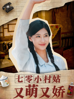 七零小村姑又萌又娇（96集）热门短剧推荐点击链接看全集