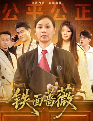 铁面蔷薇（50集）番茄小说短剧免费看