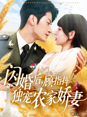 闪婚后顾指挥独宠农家娇妻（184集）短剧前十排行榜